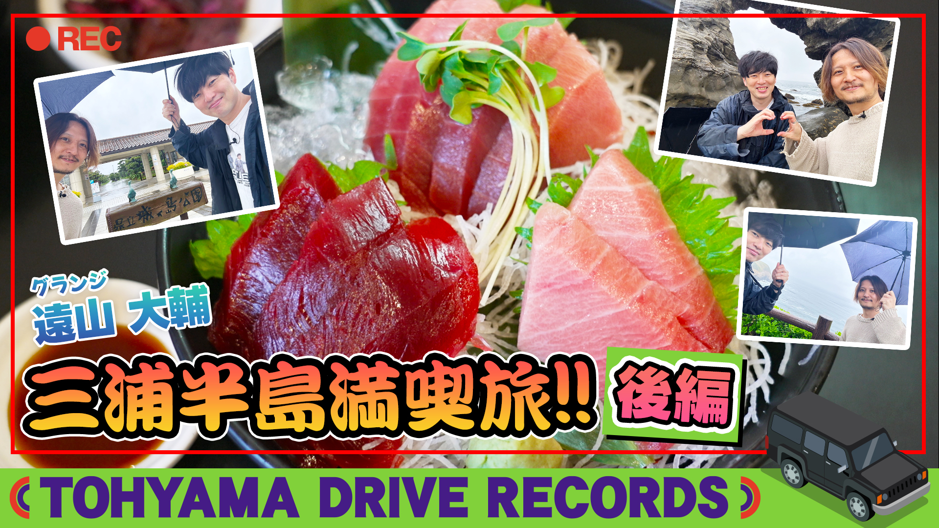 とーやまDrive Records マグロを食べに三浦半島へドライブ！～後編～　#16
