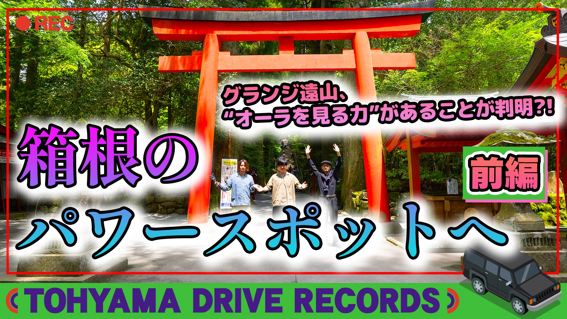 とーやまDrive Records ドライブで箱根のパワースポットへ～前編～　#17