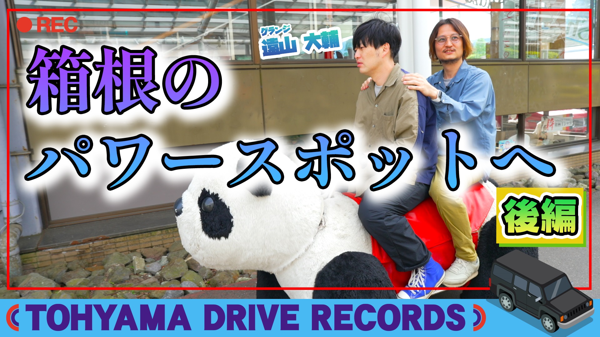 とーやまDrive Records ドライブで箱根のパワースポットへ～後編～　#18