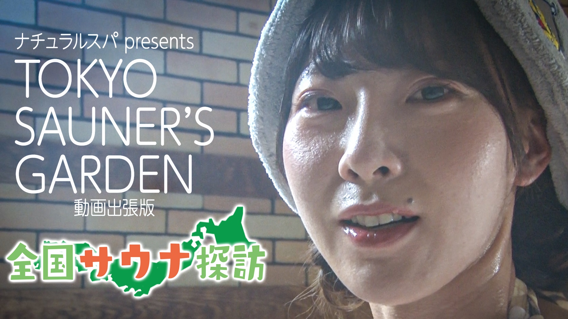 ナチュラルスパ presents TOKYO SAUNAR'S GARDEN #2