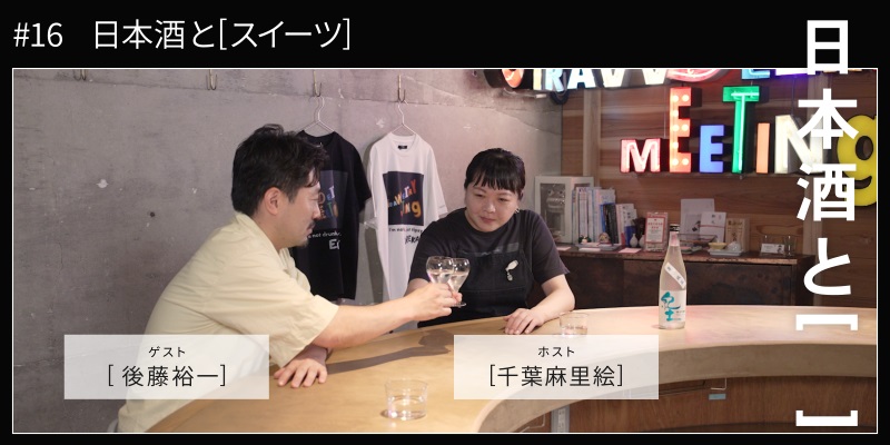 日本酒と[　　　] #16