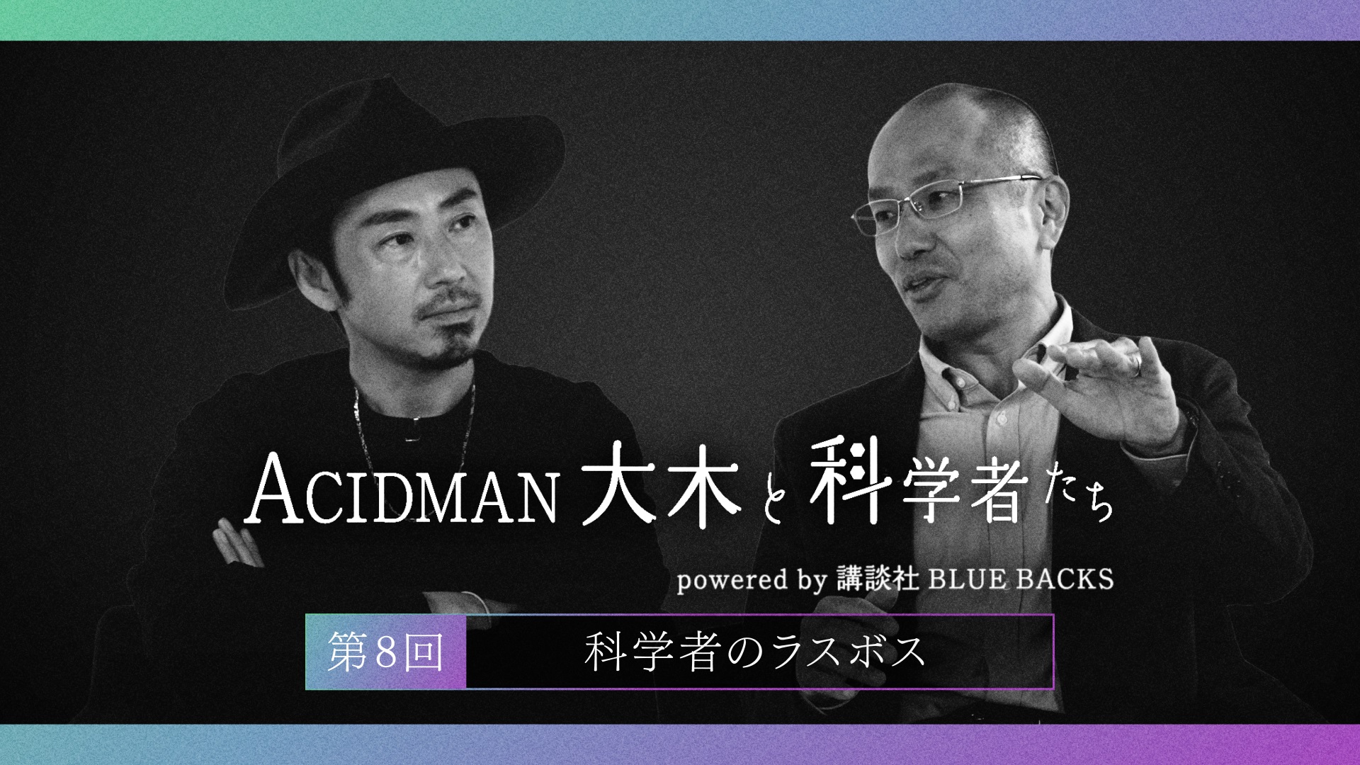 ACIDMAN大木と科学者たち powered by 講談社ブルーバックス　第８回科学者のラスボス