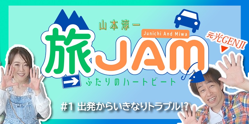 山本淳一 旅JAM～ふたりのハートビート～　#1 出発からいきなりトラブル！？