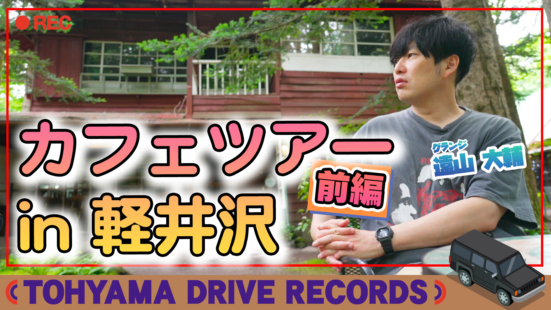 とーやまDrive Records カフェツアー in 軽井沢  ～前編～　#19