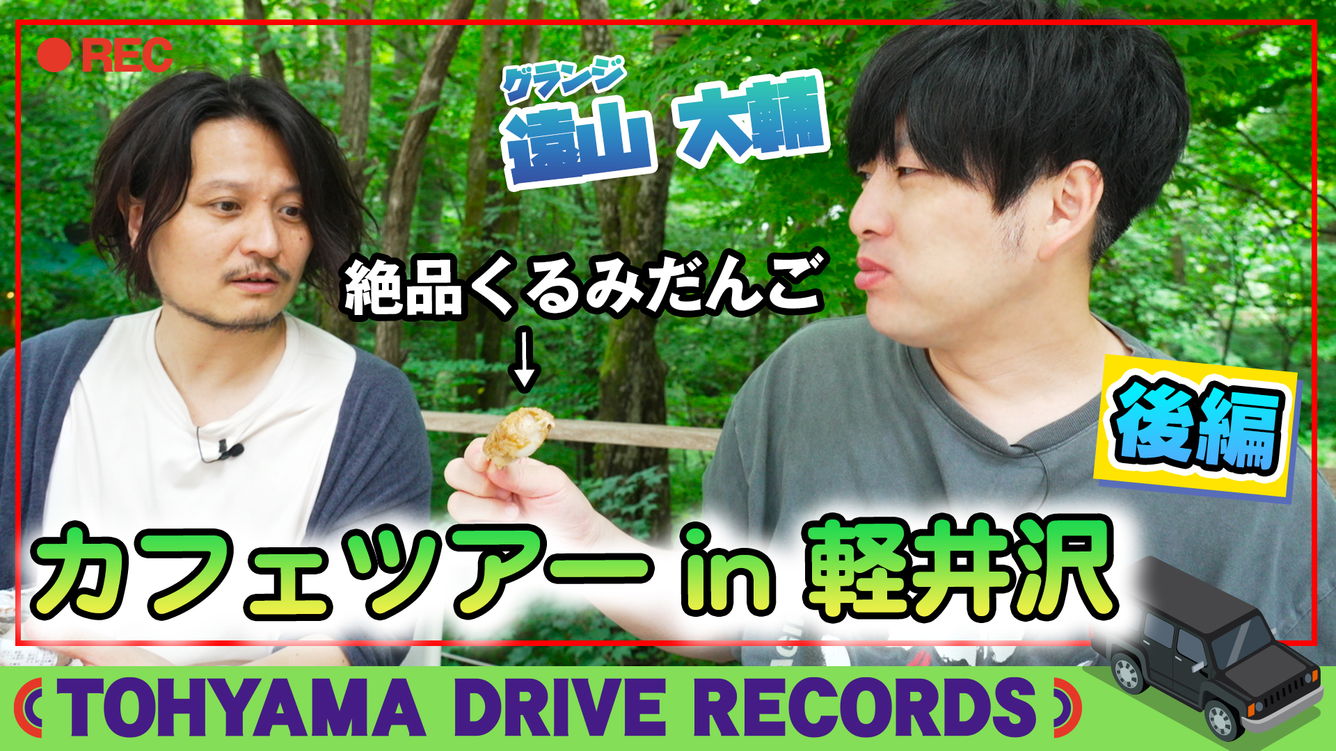 とーやまDrive Records カフェツアー in 軽井沢  ～後編～　#20