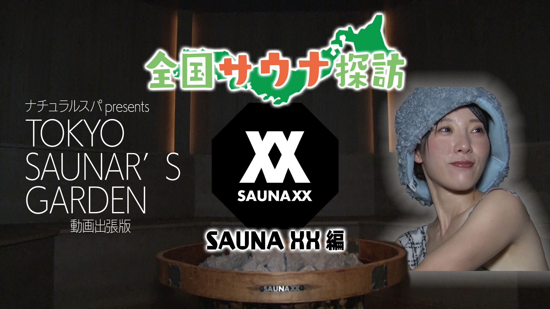 ナチュラルスパ presents TOKYO SAUNAR'S GARDEN #3