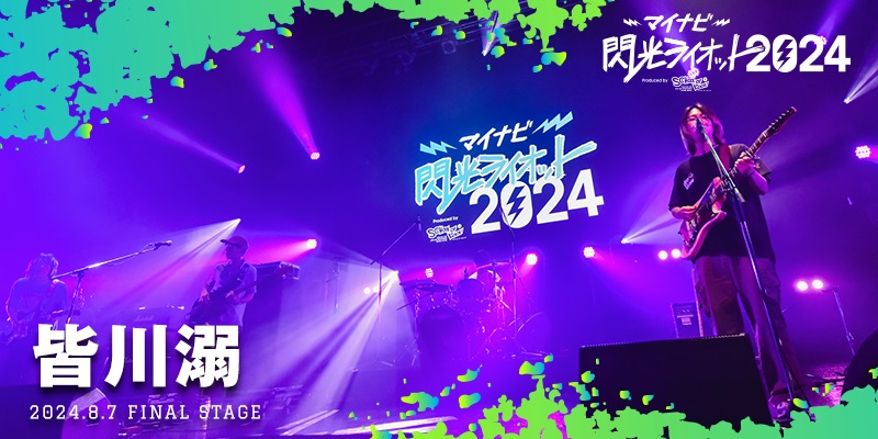 マイナビ 閃光ライオット2024 produced by SCHOOL OF LOCK!：皆川溺