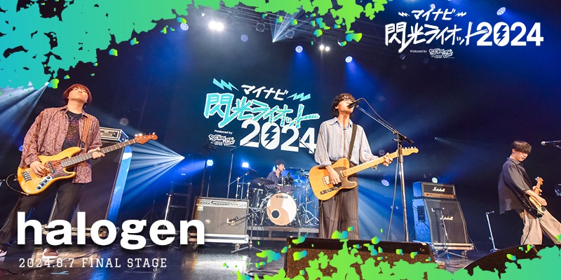 マイナビ 閃光ライオット2024 produced by SCHOOL OF LOCK!：halogen