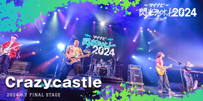 マイナビ 閃光ライオット2024 produced by SCHOOL OF LOCK!：Crazycastle