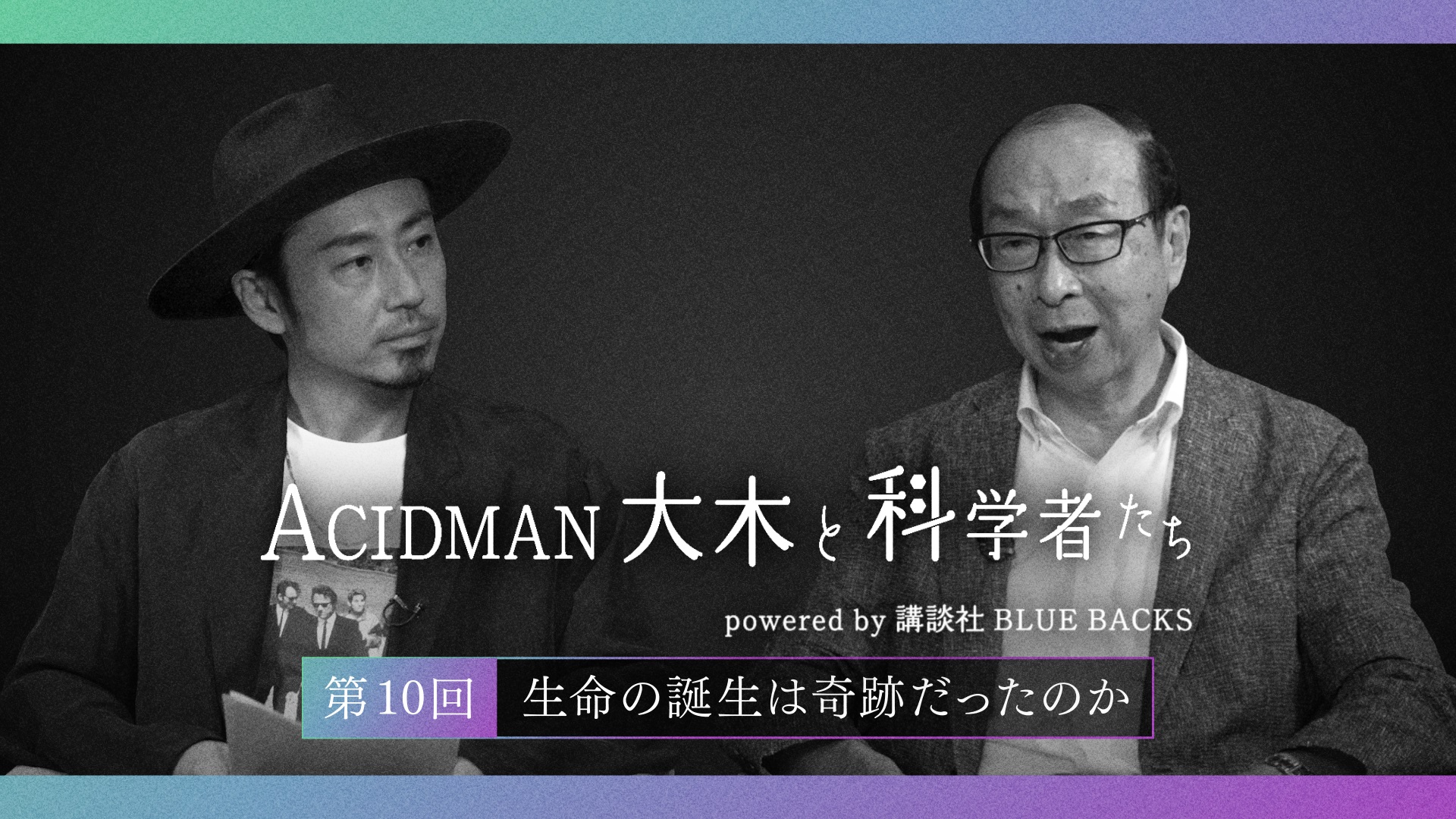 ACIDMAN大木と科学者たち powered by 講談社ブルーバックス　第10回生命の誕生は奇跡だったのか