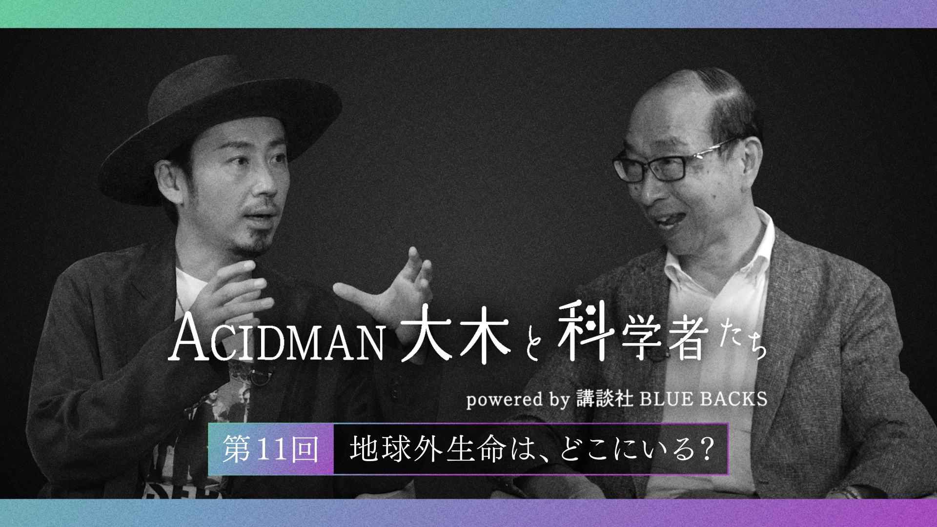 ACIDMAN大木と科学者たち powered by 講談社ブルーバックス　第11回地球外生命はどこにいる？