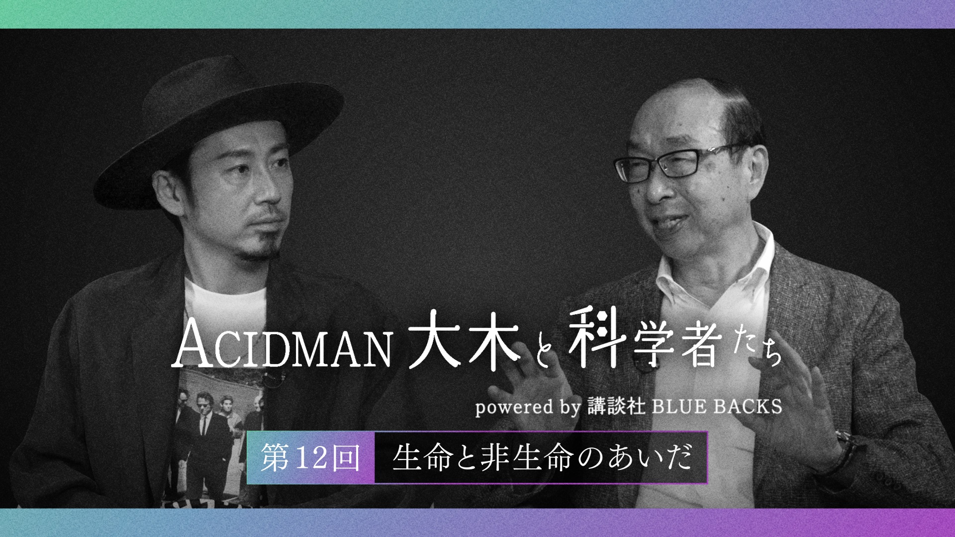 ACIDMAN大木と科学者たち powered by 講談社ブルーバックス　第12回生命と非生命のあいだ