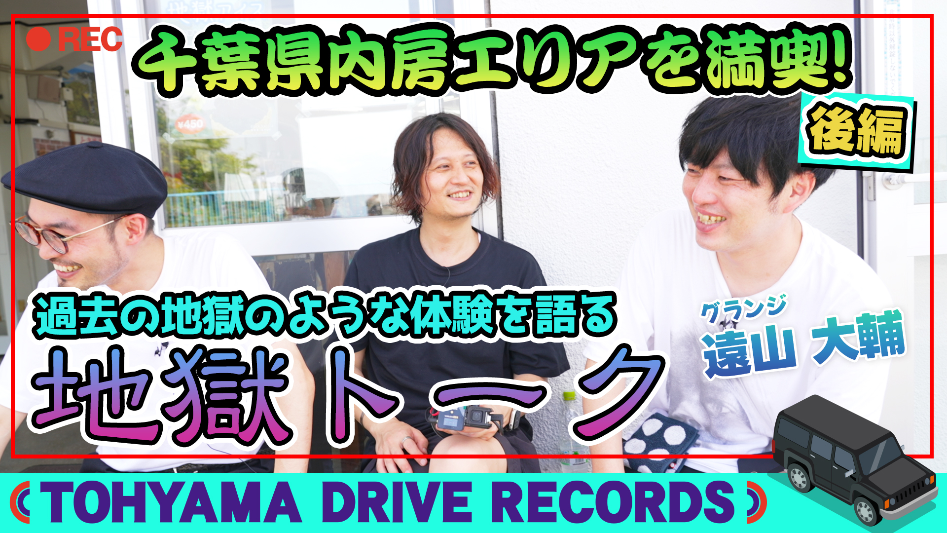 とーやまDrive Records 千葉県・内房の旅～後編～ #24