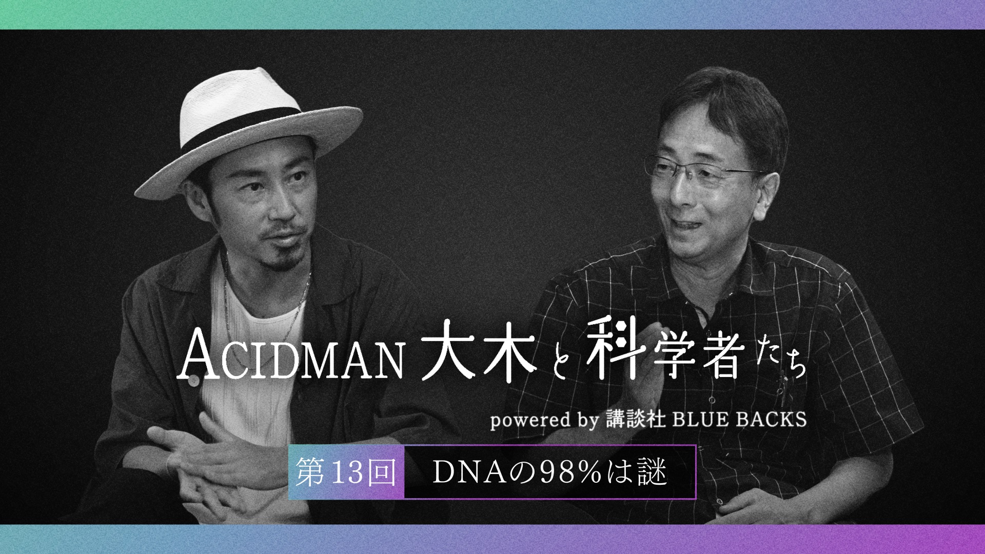 ACIDMAN大木と科学者たち powered by 講談社ブルーバックス　第13回DNAの98％は謎