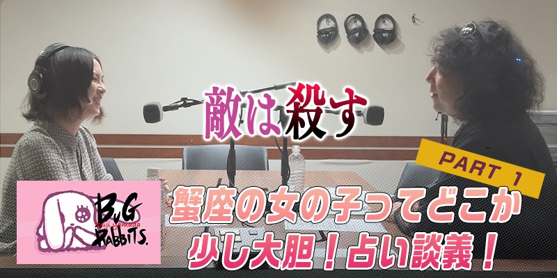 山田玲司とバグラビッツ バグラビのぞき穴 #21-1