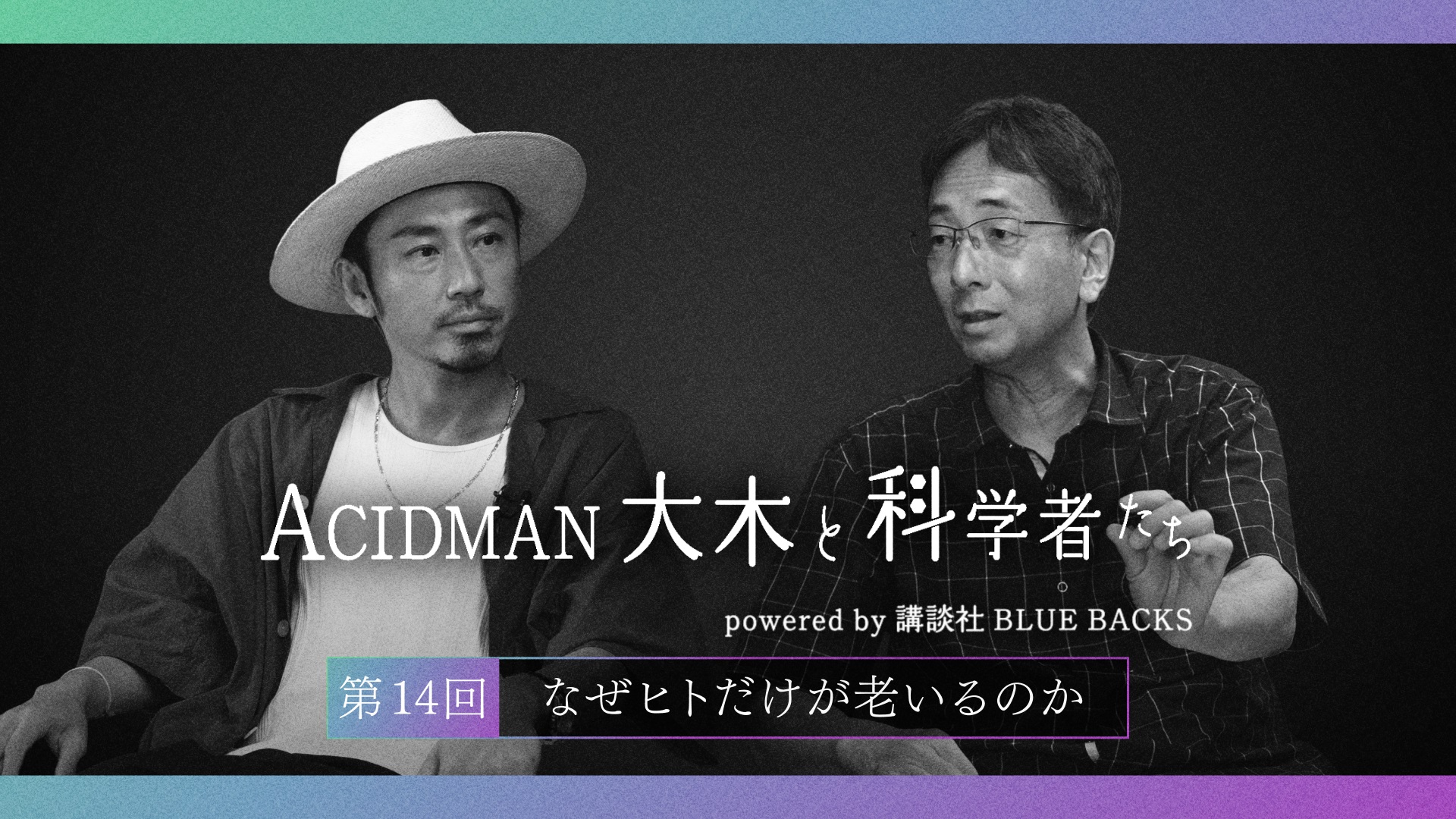 ACIDMAN大木と科学者たち powered by 講談社ブルーバックス　第14回なぜヒトだけが老いるのか