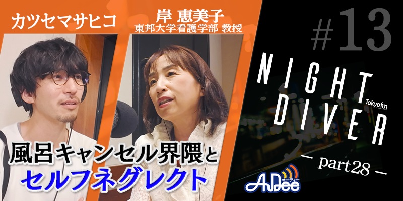 カツセマサヒコ NIGHT DIVER #28