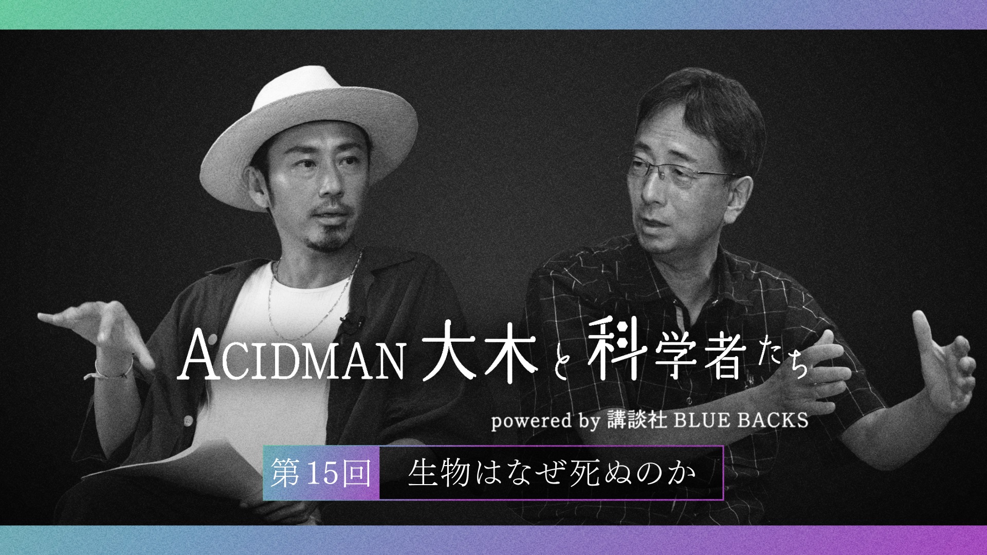 ACIDMAN大木と科学者たち powered by 講談社ブルーバックス　第15回生物はなぜ死ぬのか