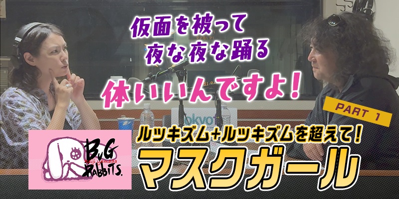 山田玲司とバグラビッツ バグラビのぞき穴 #22-1