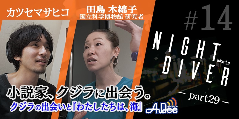 カツセマサヒコ NIGHT DIVER #29