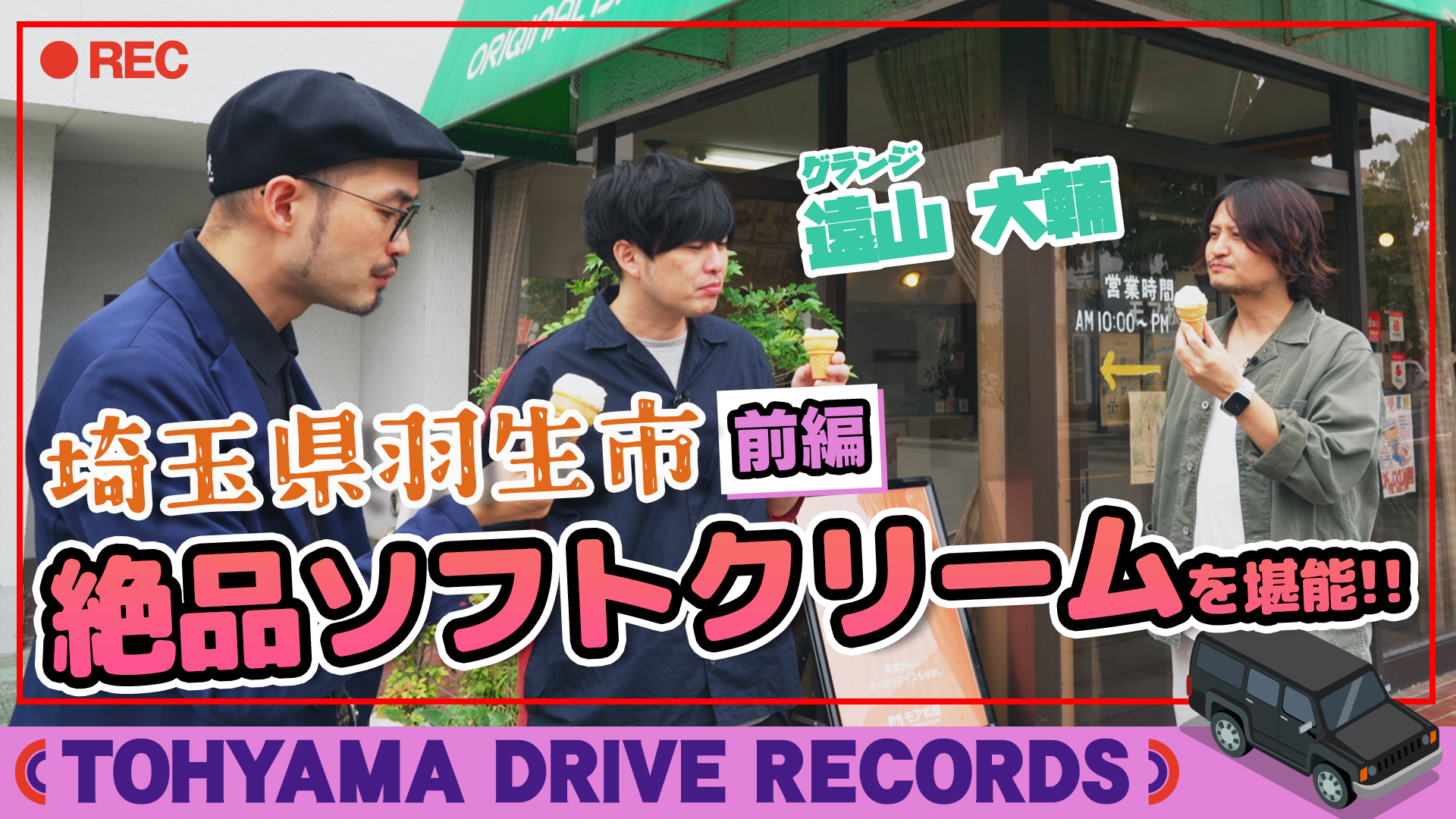 とーやまDrive Records #25　 埼玉県の絶品ソフトクリーム＆うどんの旅 ～前編～