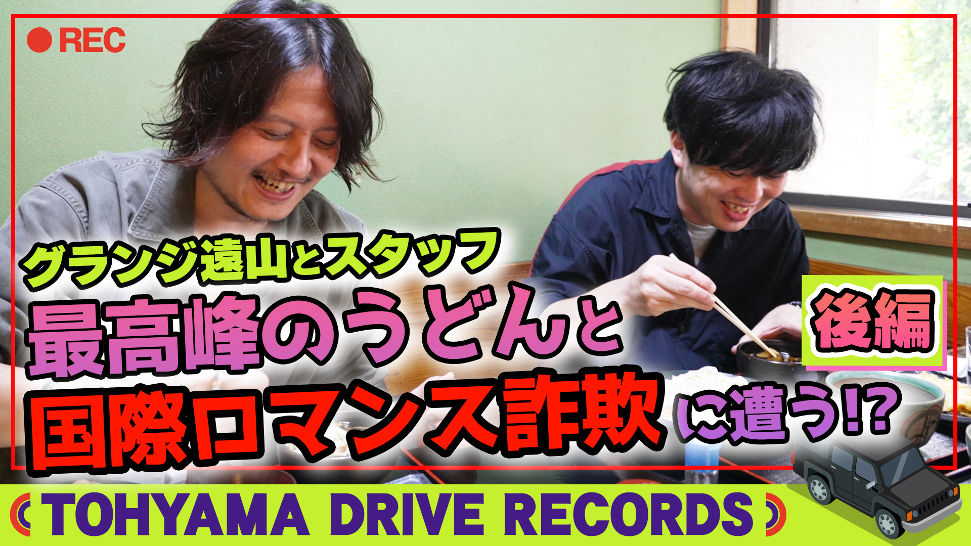 とーやまDrive Records #26　 埼玉県の絶品ソフトクリーム＆うどんの旅 ～後編～