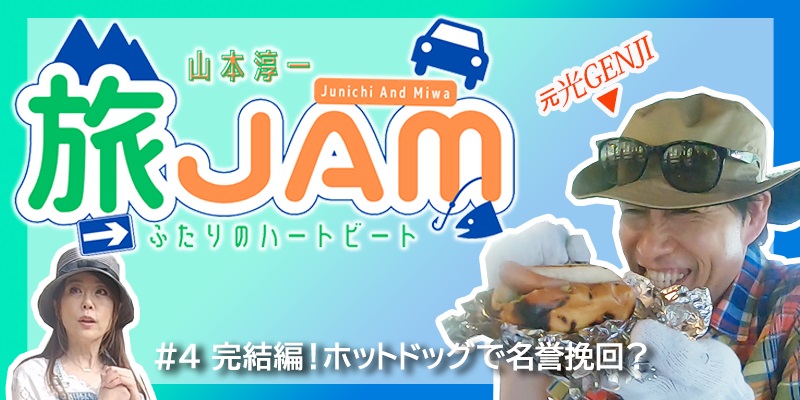 山本淳一 旅JAM～ふたりのハートビート～　#4 完結編！　ホットドッグで名誉挽回？