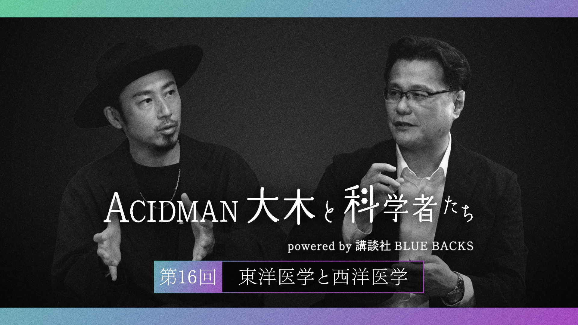 ACIDMAN大木と科学者たち powered by 講談社ブルーバックス　第16回東洋医学と西洋医学