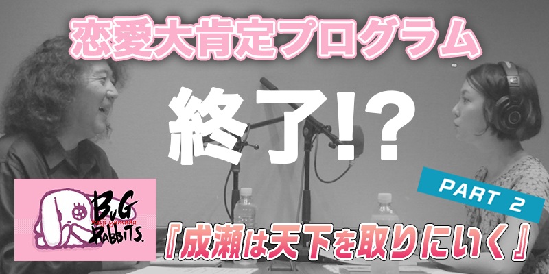 山田玲司とバグラビッツ バグラビのぞき穴 #24-2