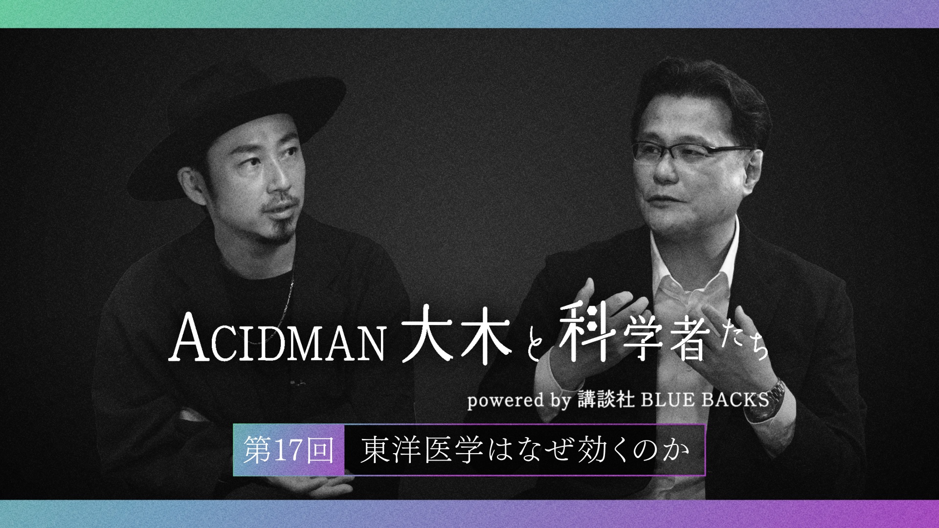 ACIDMAN大木と科学者たち powered by 講談社ブルーバックス　第17回東洋医学はなぜ効くのか