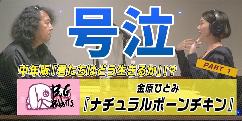 山田玲司とバグラビッツ バグラビのぞき穴 #25-1