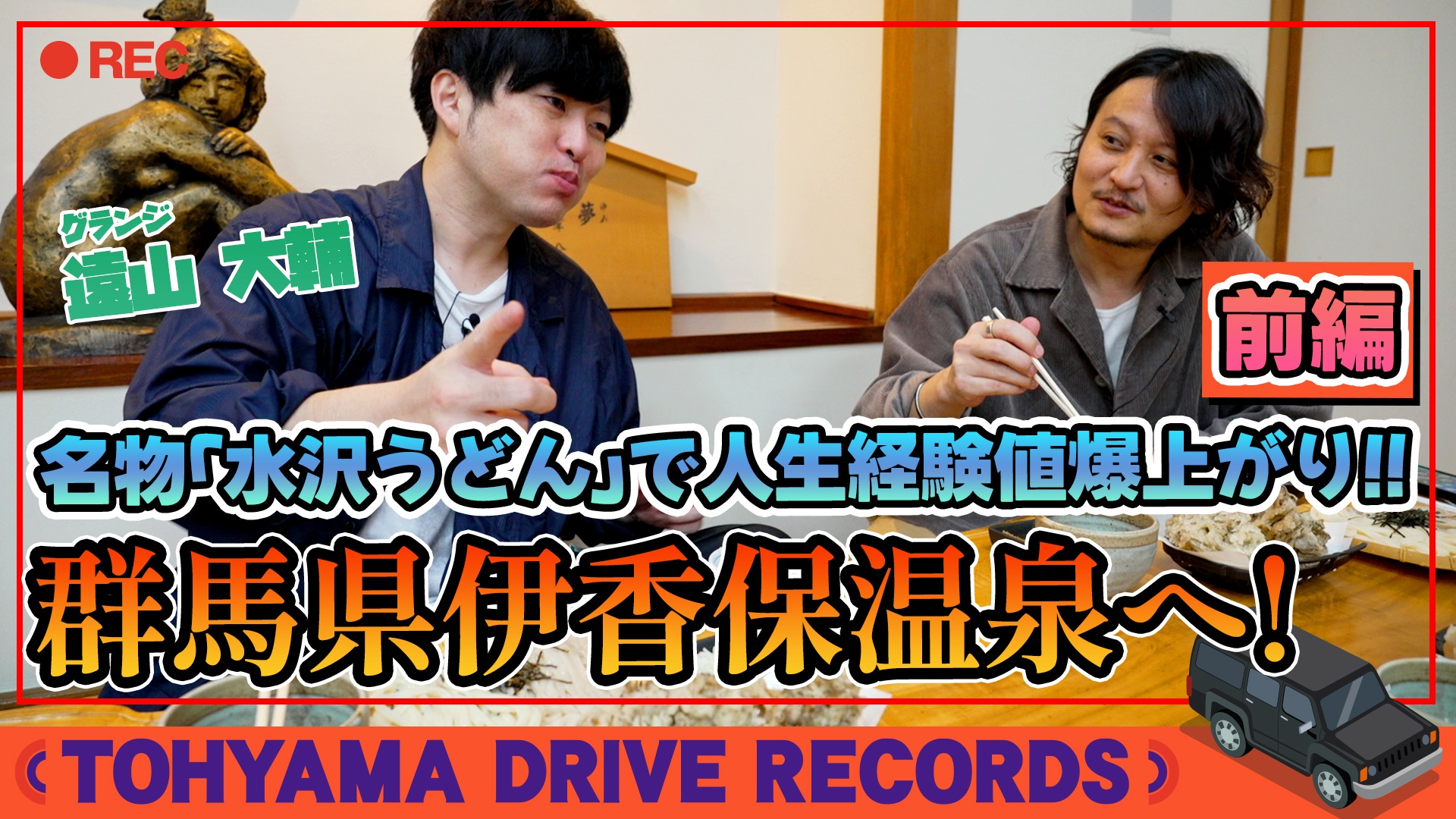 とーやまDrive Records 群馬県・伊香保温泉へ～前編～ #27