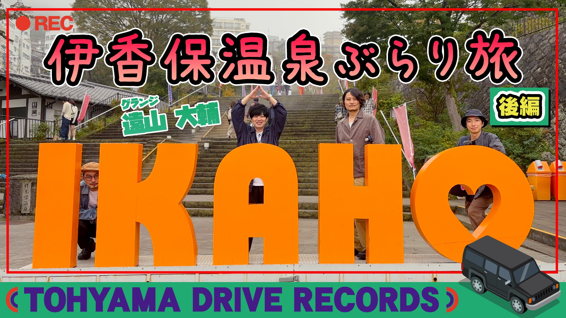 とーやまDrive Records 群馬県・伊香保温泉へ～後編～ #28