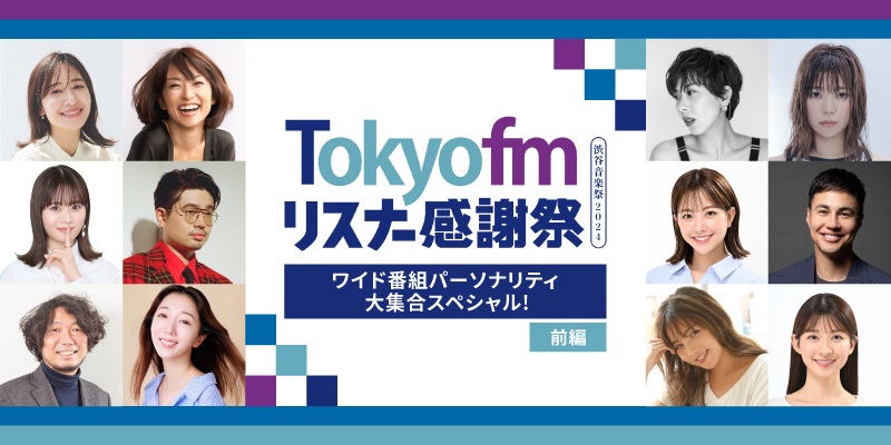 TOKYO FM リスナー感謝祭 in 渋谷音楽祭2024　ワイドパーソナリティ大集合スペシャル　前編