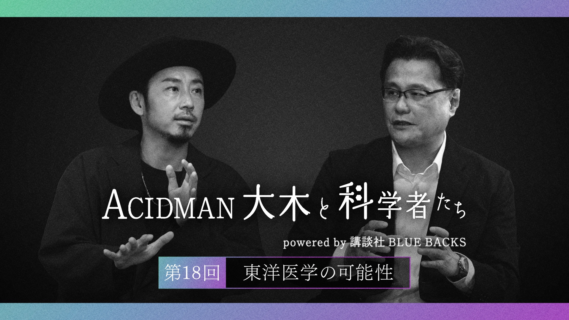 ACIDMAN大木と科学者たち powered by 講談社ブルーバックス　第18回東洋医学の可能性