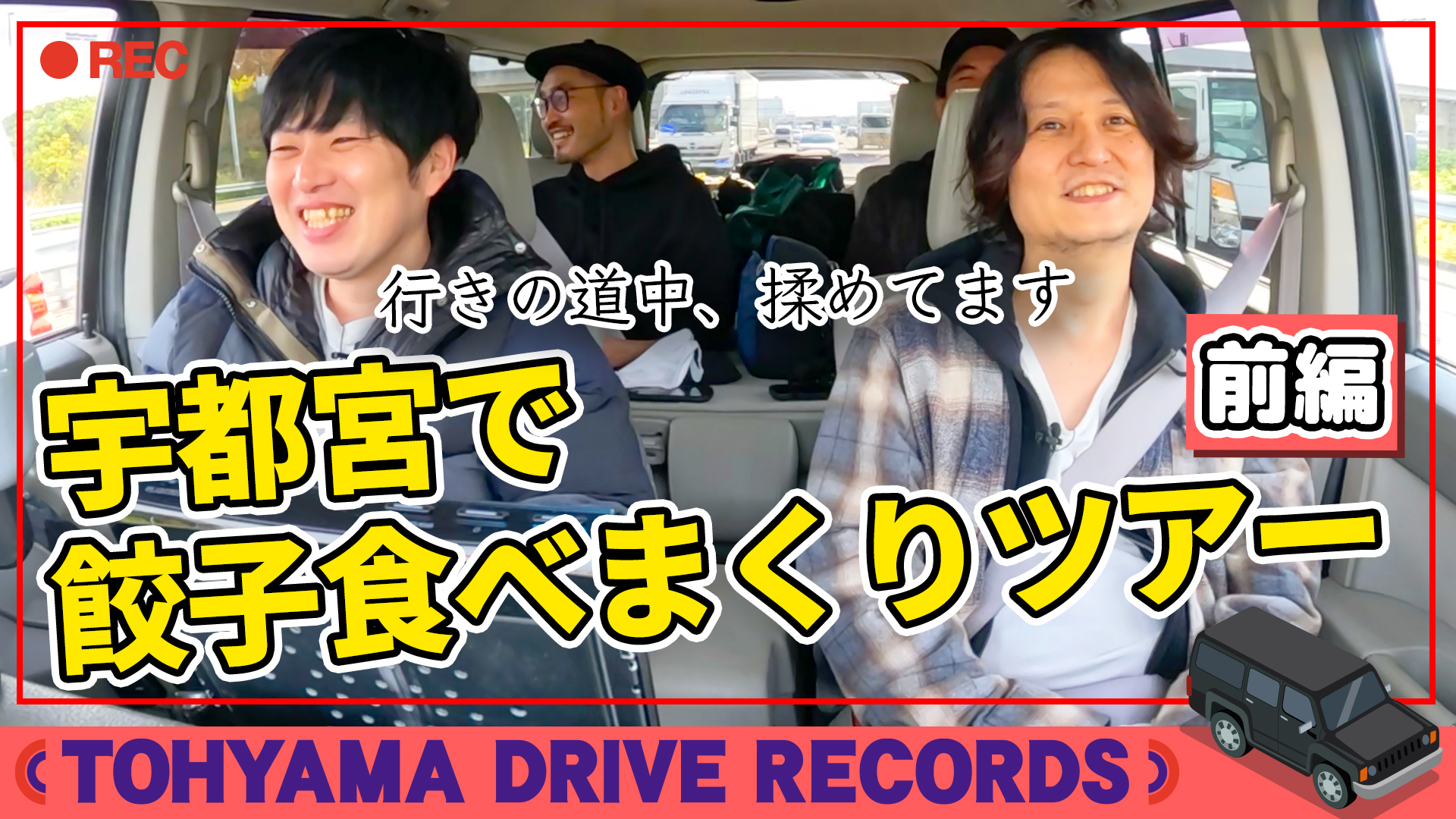 とーやまDrive Records 栃木県・宇都宮餃子食べまくりTOUR～前編～ #29