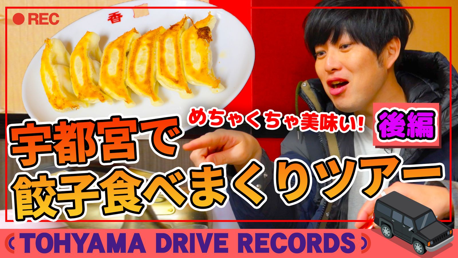 とーやまDrive Records 栃木県・宇都宮餃子食べまくりTOUR～後編～ #30