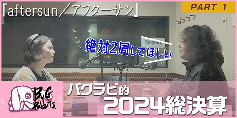 山田玲司とバグラビッツ バグラビのぞき穴 #27-1