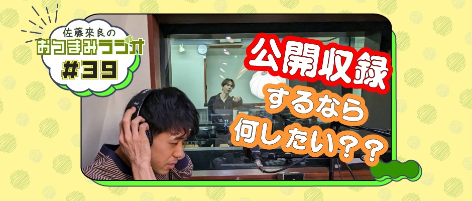 佐藤來良のおつまみラジオ（bugvel-warning-radio） #39