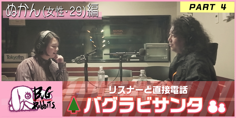 山田玲司とバグラビッツ バグラビのぞき穴 #28-4