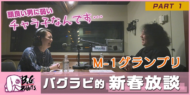 山田玲司とバグラビッツ バグラビのぞき穴 #29-1
