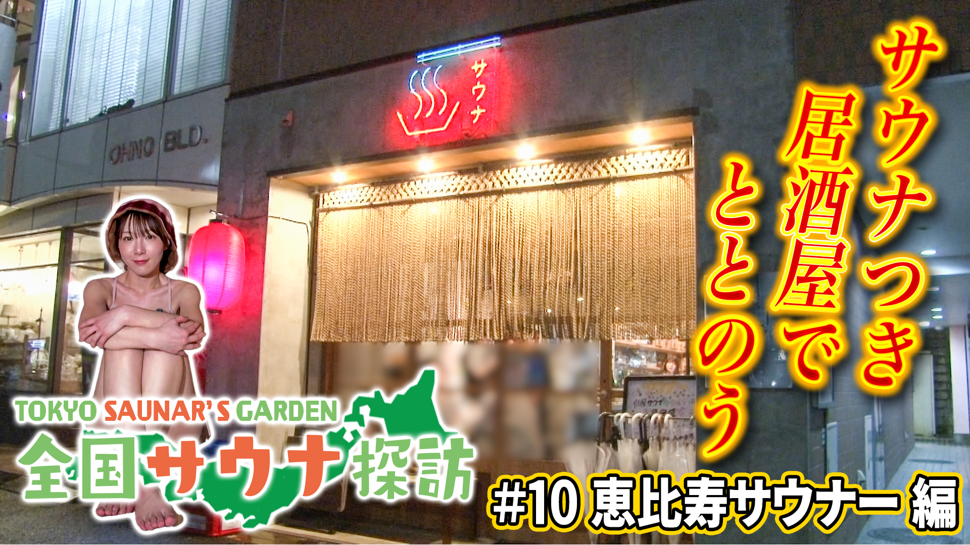 ナチュラルスパ presents TOKYO SAUNAR'S GARDEN #10