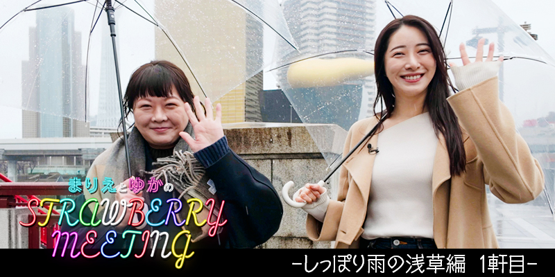 まりえとゆかのStrawberry Meeting #1