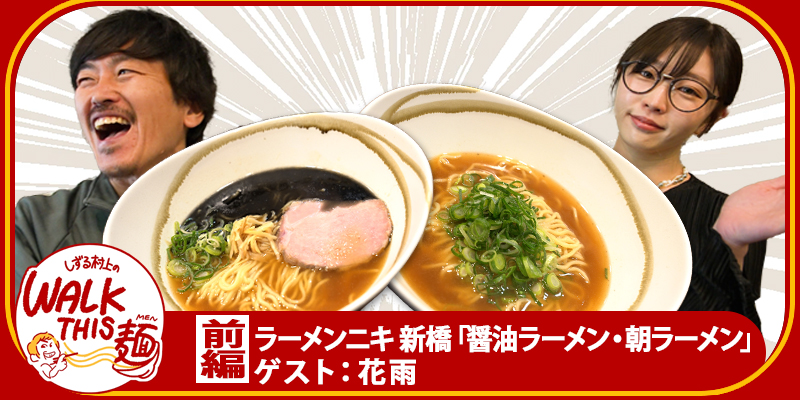 WALK THIS 麺 #35