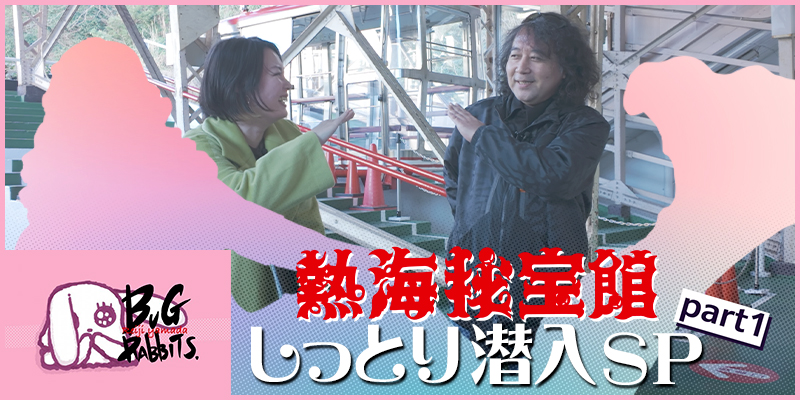 山田玲司とバグラビッツ 熱海秘宝館 しっとり潜入SP part 1