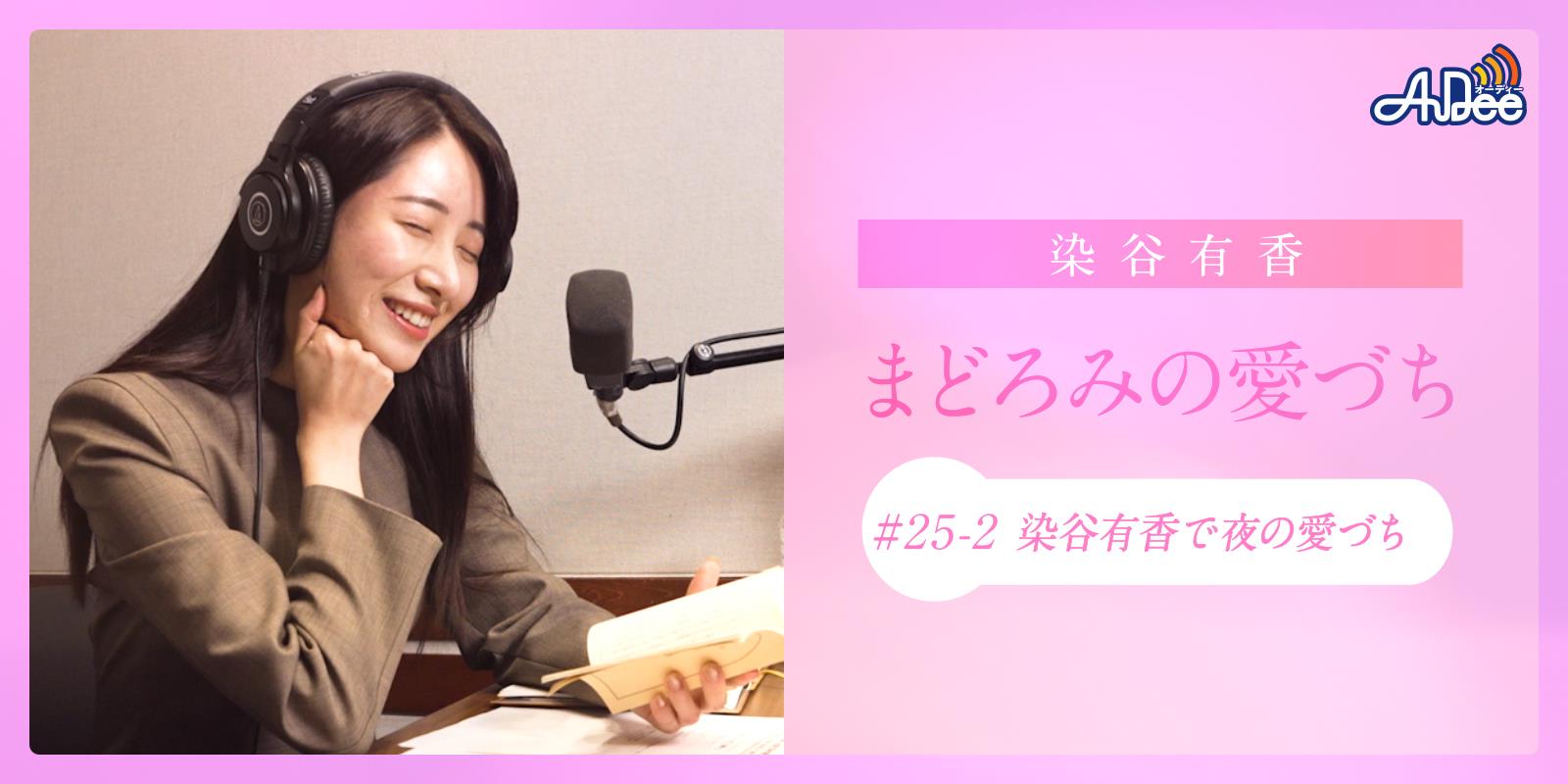 染谷有香まどろみの愛づち ひめごと書房 #25‐2