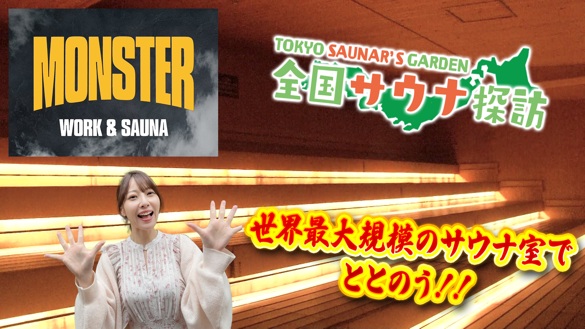 ナチュラルスパ presents TOKYO SAUNAR'S GARDEN #11