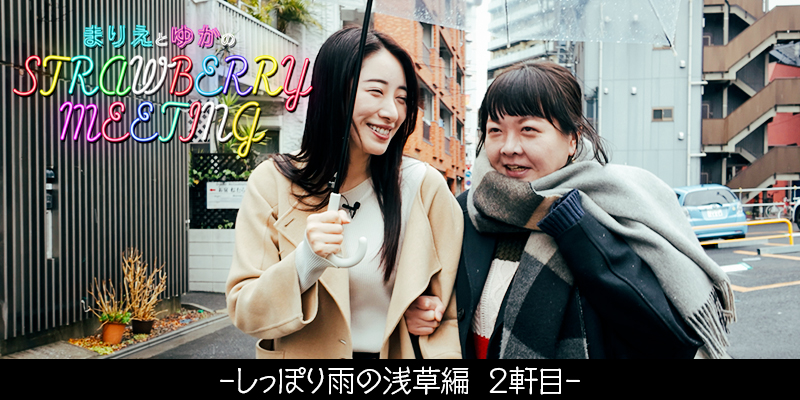 まりえとゆかのStrawberry Meeting #2