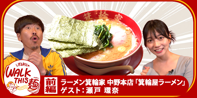WALK THIS 麺 #37