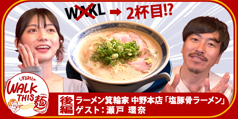 WALK THIS 麺 #38